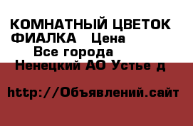 КОМНАТНЫЙ ЦВЕТОК -ФИАЛКА › Цена ­ 1 500 - Все города  »    . Ненецкий АО,Устье д.